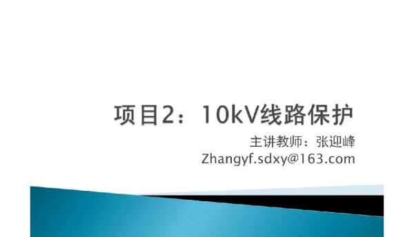 10kV线路保护
