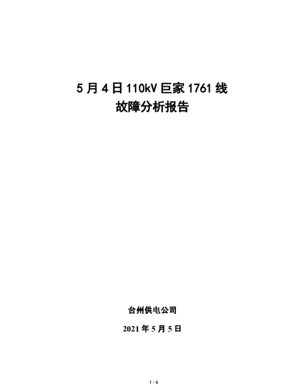 台州公司20210504_110kV巨家1761线故障报告 线路 