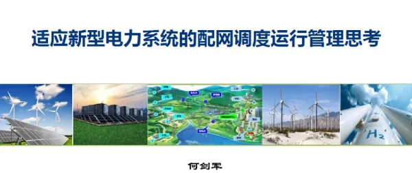 2022年8月适应新型电力系统的配网调度运行管理思考