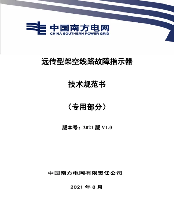 远传型架空线路故障指示器技术规范书（专用部分）