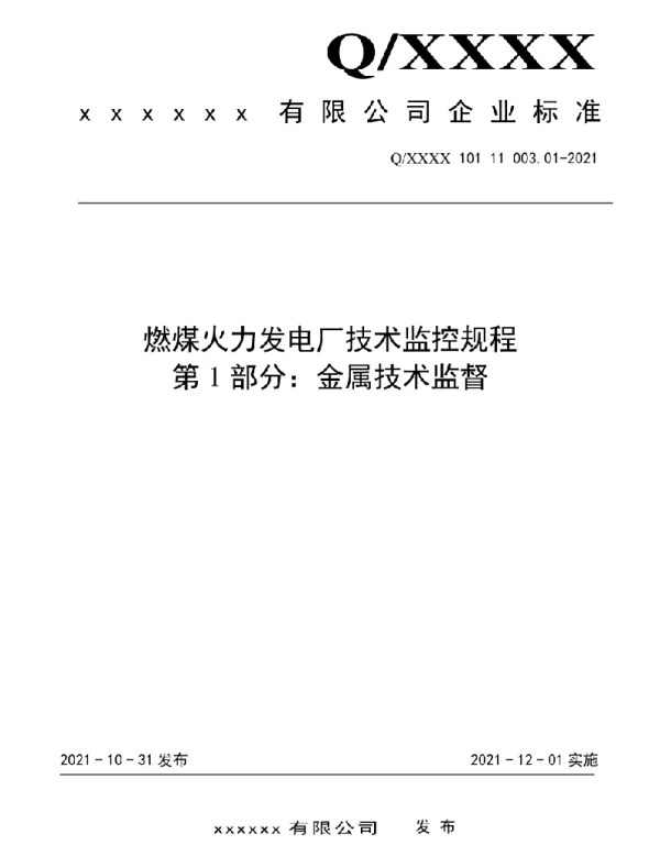 2021版燃煤电厂技术监控规程-金属技术监督01