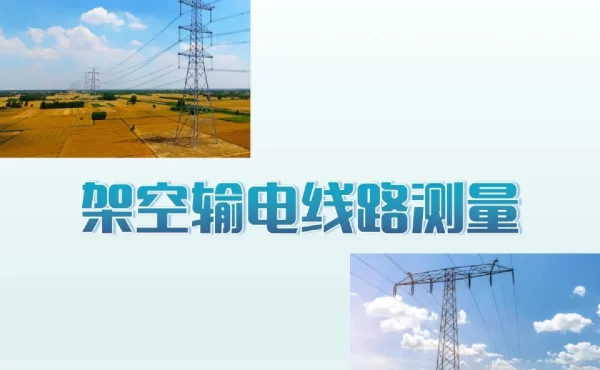 架空输电线路测量