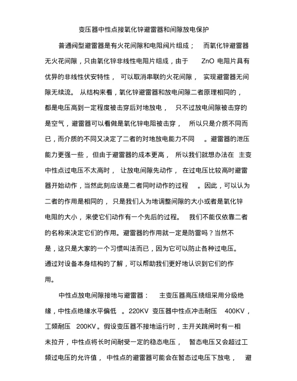 变压器中性点接氧化锌避雷器和间隙放电保护