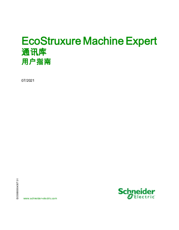 施耐德EcoStruxureMachineExpert-通讯库用户指南