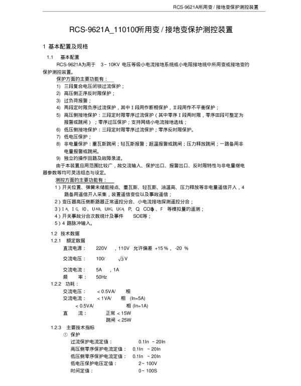 RCS-9621A所用变、接地变保护测控装置说明书