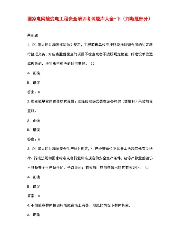 国家电网输变电工程安全培训考试题库大全-下（判断题部分）