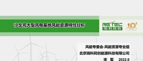 宋军：沙戈荒大型风电基地风能资源特性分析