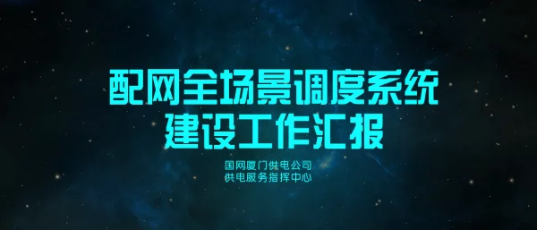 配网全场景调度系统建设工作汇报