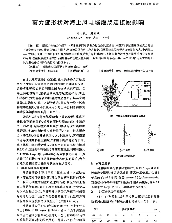 剪力键形状对海上风电场灌浆连接段影响