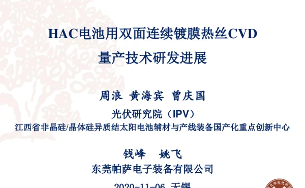 东莞帕萨电子，HAC电池用双面连续镀膜热丝CVD量产技术研发进展