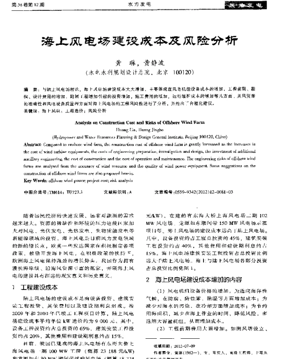 海上风电场建设成本及风险分析