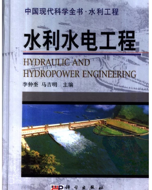 中国现代科学全书水利工程水利水电工程 李仲奎2004 