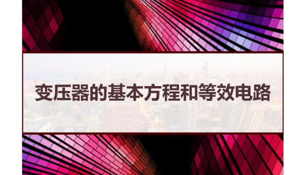 变压器的基本方程和等效电路PPT
