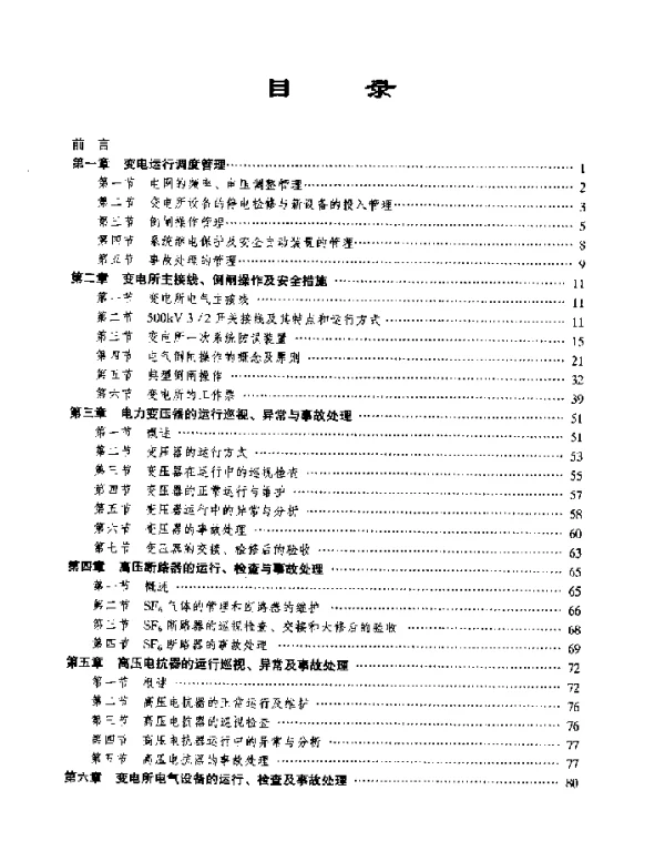 变电运行岗位技能培训教材 500KV变电所 