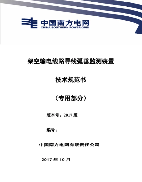 南方电网设备技术规范书-架空输电线路导线弧垂监测装置技术规范（专用部分）