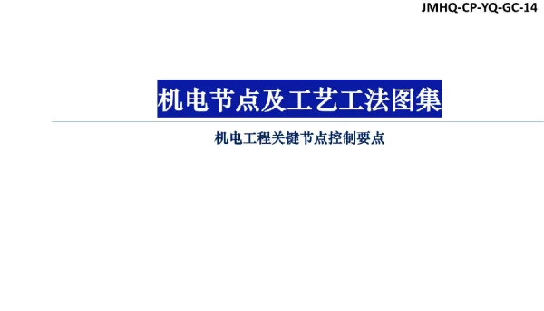 机电节点及工艺工法图集_部分1