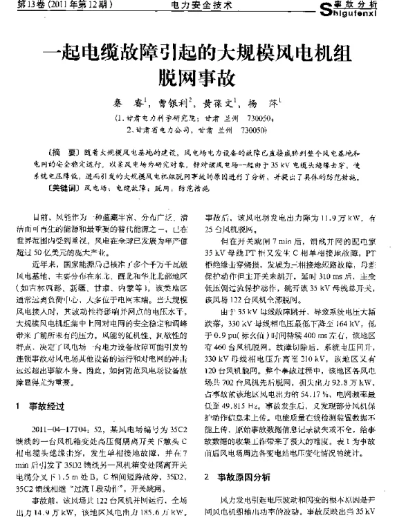 一起电缆故障引起的大规模风电机组脱网事故