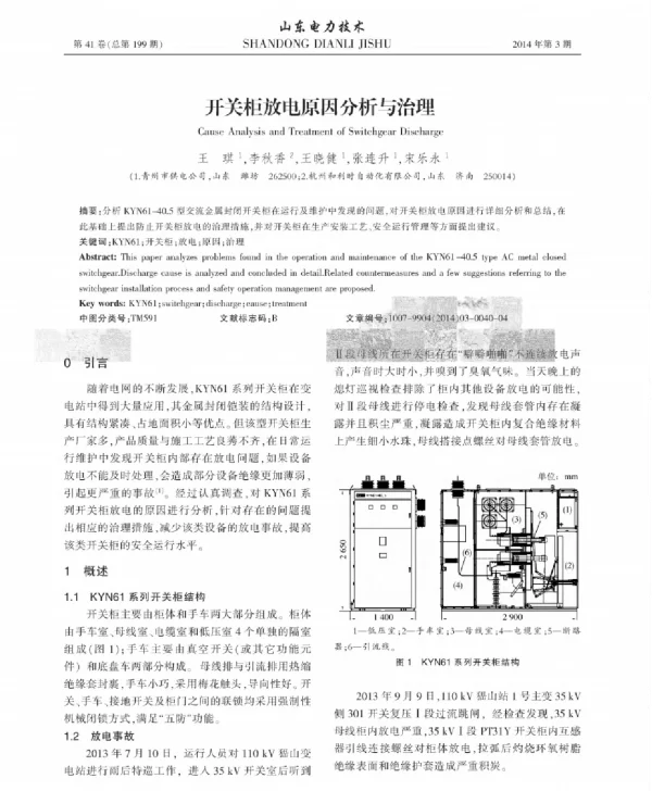 开关柜放电原因分析与治理