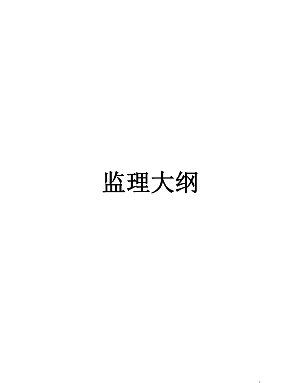 103页光伏监理大纲