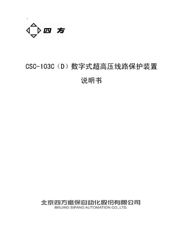 CSC-103C(D)数字式超高压线路保护装置说明书