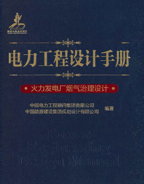电力工程设计手册 05 火力发电厂烟气治理设计