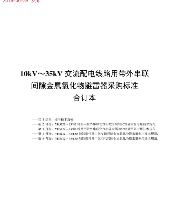 10kV～35kV交流配电线路用带外串联间隙金属氧化物避雷器采购标准（合订本）2019版