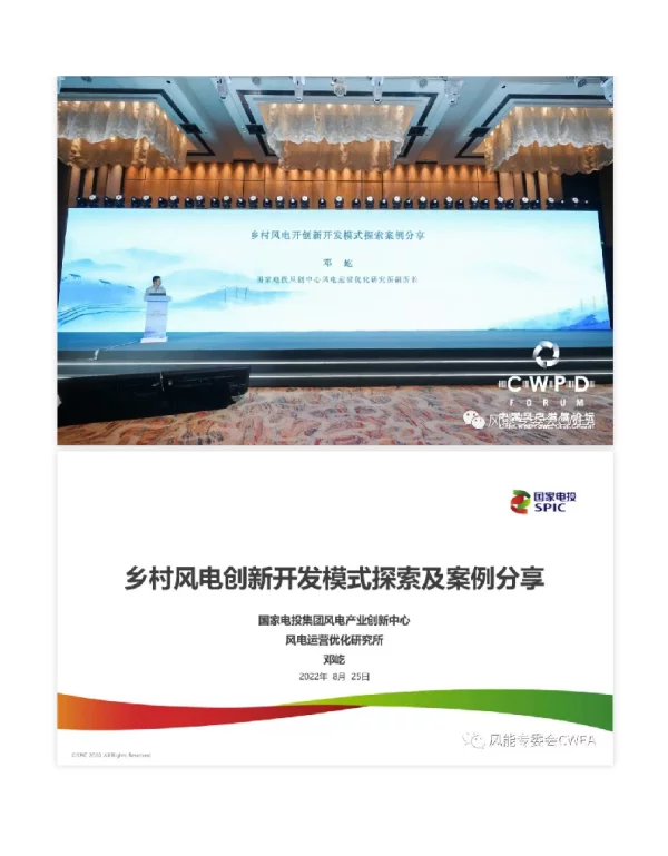 乡村风电开创新开发模式探索案例分享--国家电投 邓屹