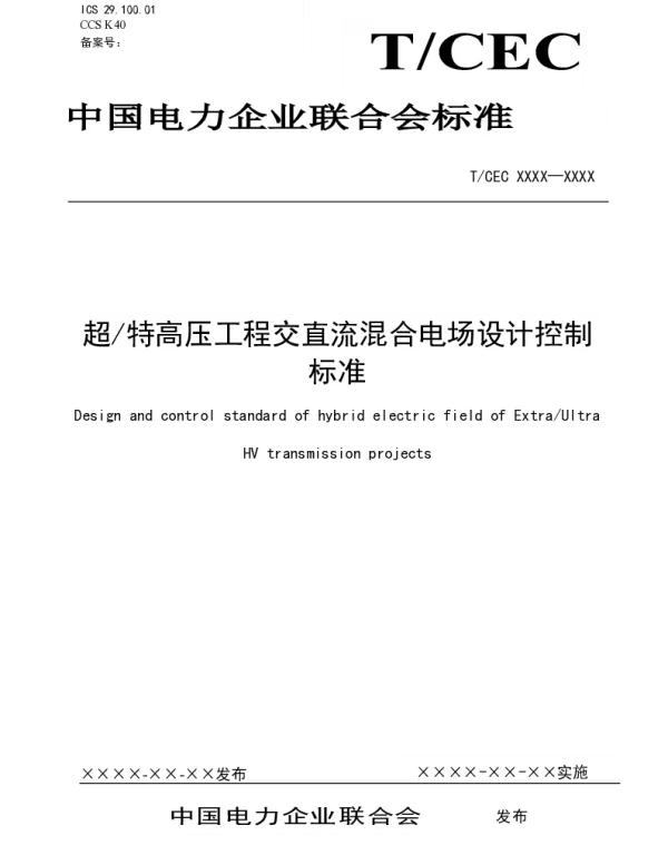 超特高压工程交直流混合电场设计控制标准