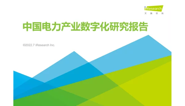 艾瑞咨询：2022年中国电力产业数字化研究报告