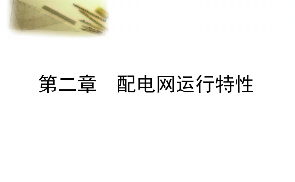 配电网运行分析__2配电网运行特性