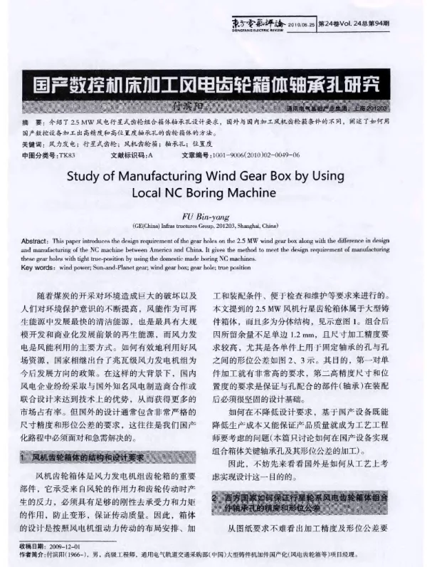 国产数控机床加工风电齿轮箱体轴承孔研究
