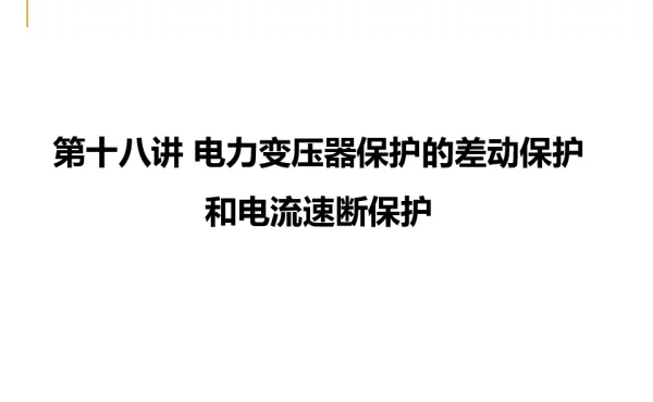 电力变压器保护的差动保护和电流速断保护教案