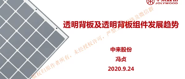 中来--透明背板及透明背板组件发展趋势