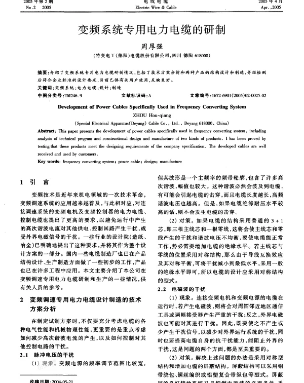 变频系统专用电力电缆的研制