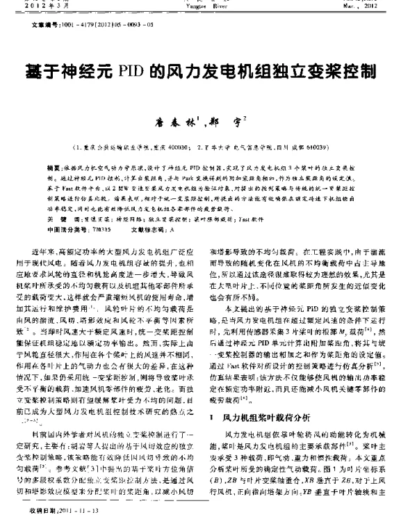 基于神经元PID的风力发电机组独立变桨控制