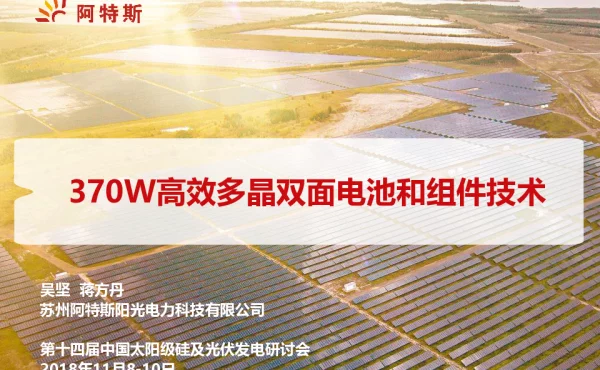 370W高效多晶双面电池和组件技术-吴坚