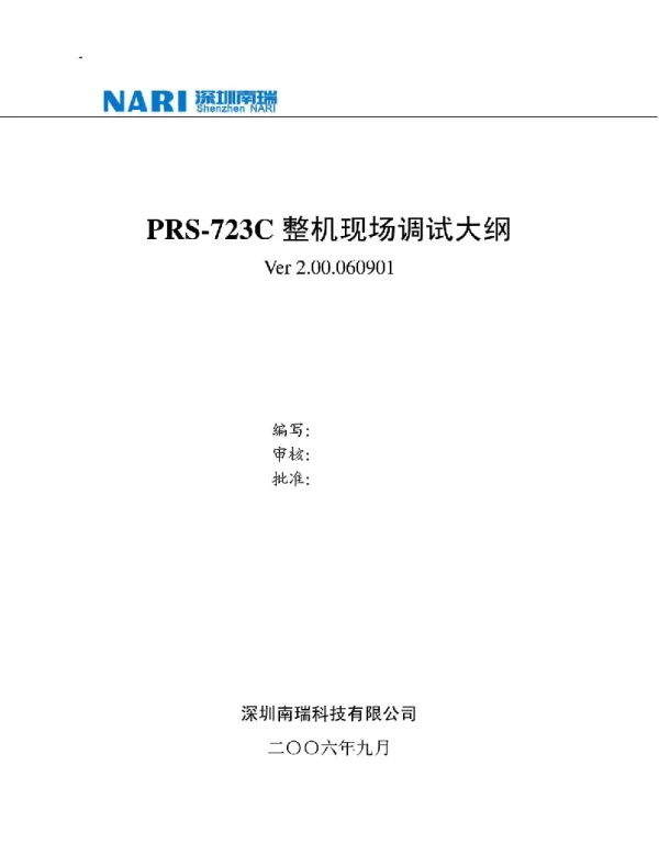 PRS-723C整机现场调试大纲