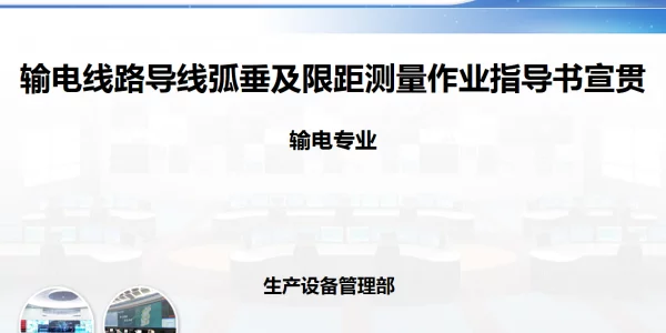 输电线路导线弧垂和限距测量作业指导书宣贯讲义
