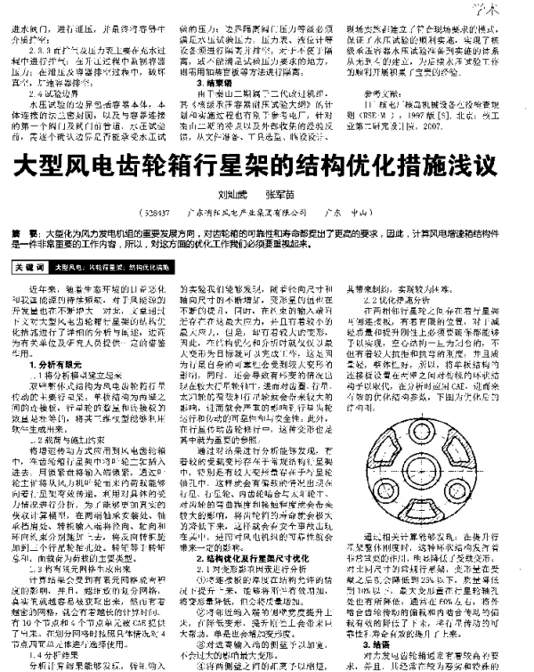 大型风电齿轮箱行星架的结构优化措施浅议