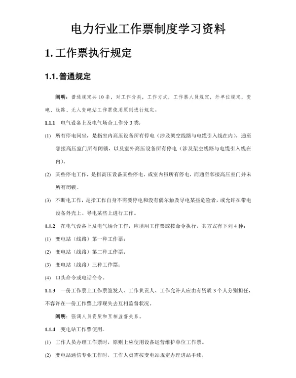 电力行业工作票制度学习资料