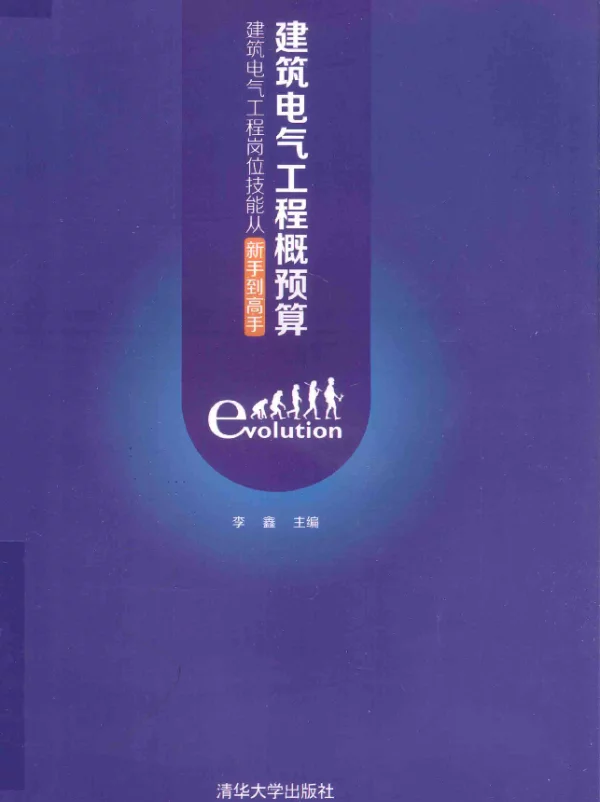 建筑电气工程岗位技能从新手到高手建筑电气工程概预算