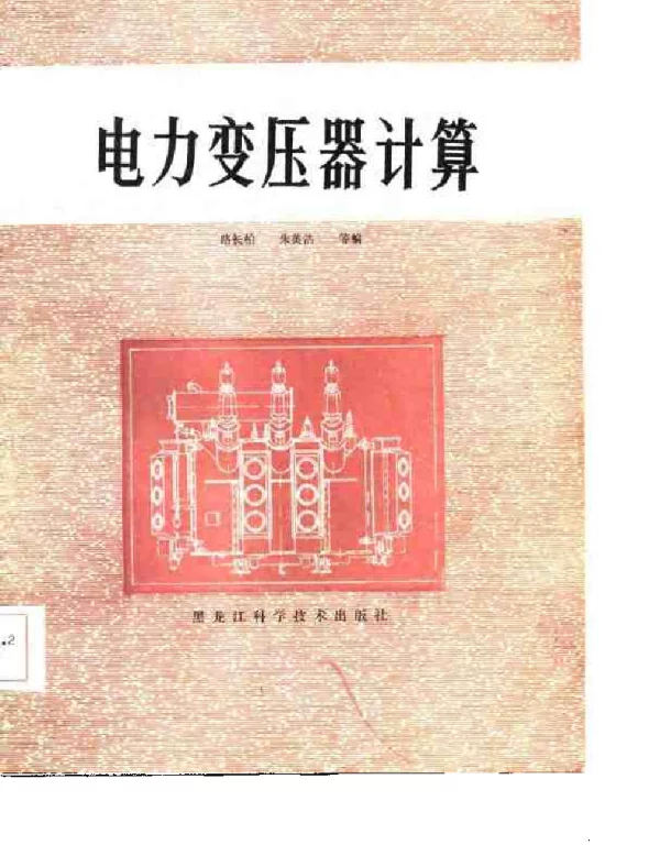 电力变压器计算
