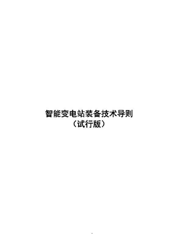 智能变电站装备技术导则试行