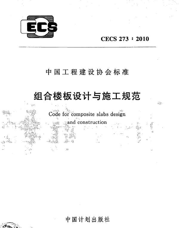 CECS273-2010组合楼板设计与施工规范