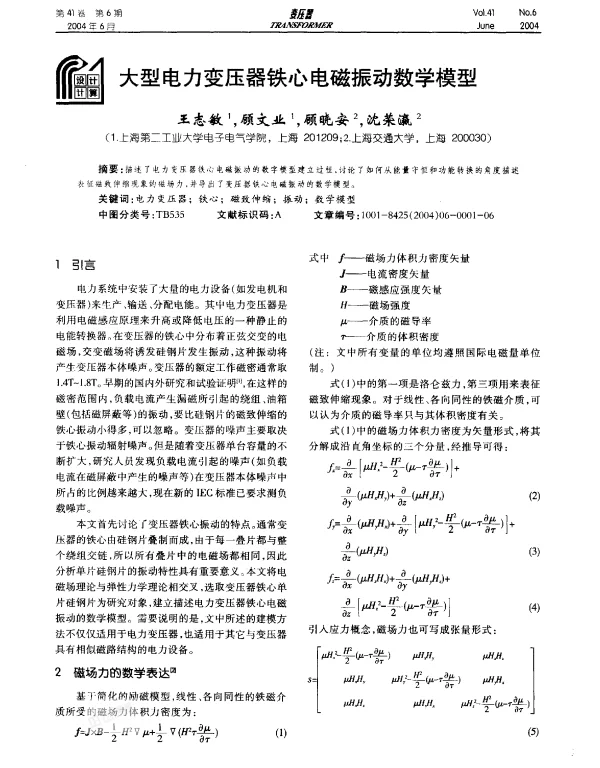 大型电力变压器铁心电磁振动数学模型