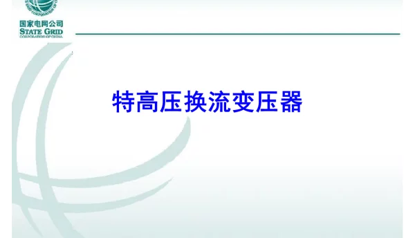 105页特高压换流变