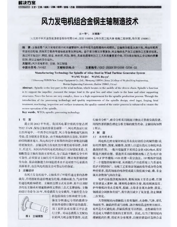 风力发电机组合金钢主轴制造技术