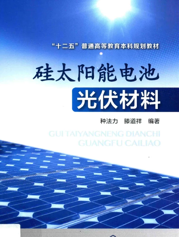硅太阳能电池光伏材料