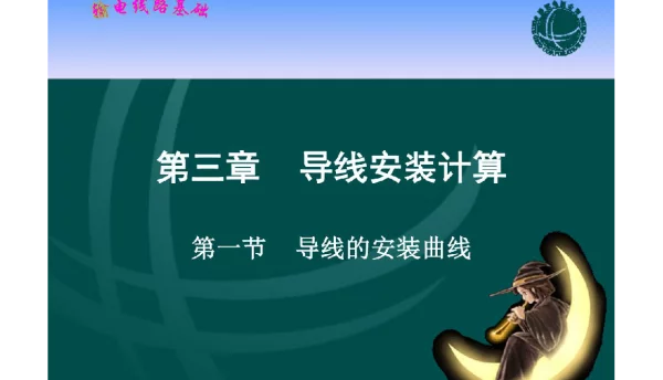国家电网_输电线路基础  课件    第三章    导线安装计算