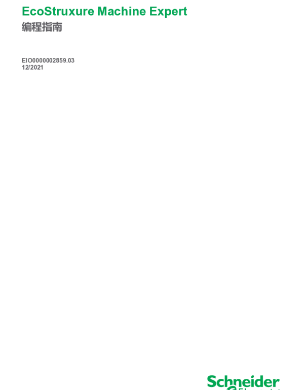 施耐德EcoStruxureMachineExpert编程指南